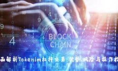 全面解析Tokenim杠杆交易：