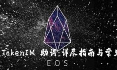 如何找回 TokenIM 助词：详