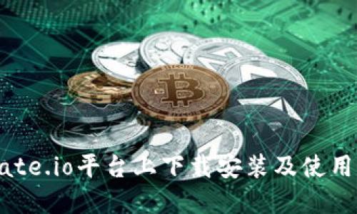 如何在Gate.io平台上下载安装及使用详细指南