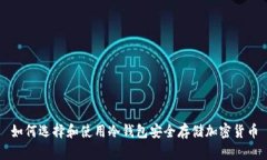 如何选择和使用冷钱包安