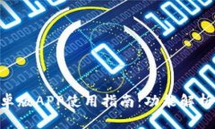 Tokenim安卓版APP使用指南：
