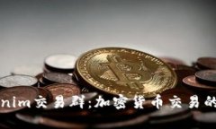 深入了解Tokenim交易群：加