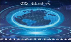 数字货币平台倒闭的原因
