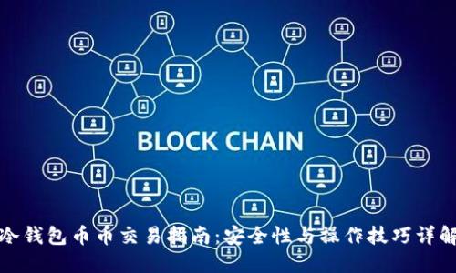 冷钱包币币交易指南：安全性与操作技巧详解