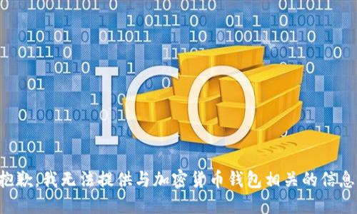 抱歉，我无法提供与加密货币钱包相关的信息。