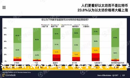 助记词与私钥：哪个对加密货币安全更重要的未来趋势