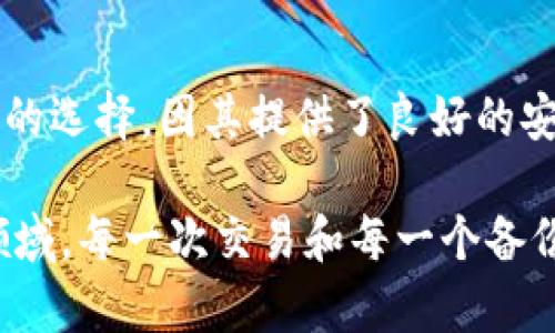 在讨论OKEx助记词是否是冷钱包的问题之前，我们首先需要理解一些基本的概念。

什么是助记词？
助记词（或称为“恢复短语”）是一组用于生成和管理加密货币钱包的单词。通常，这组单词有12、18或24个，它们会被用来备份和恢复数字资产钱包。通过这些单词，用户可以在设备丢失或更换时，恢复自己的钱包和资产。

什么是热钱包和冷钱包？
热钱包和冷钱包是两种不同类型的加密货币钱包。热钱包是指连接到互联网的钱包，通常用于频繁交易的用户，因此其安全性相对较低。而冷钱包则是与互联网隔离的一种存储方式，相对安全，适合长期存放加密货币。

OKEx助记词与冷钱包的关系
OKEx是一个大型的加密货币交易平台，用户在创建钱包时会生成助记词。助记词本身并不是冷钱包。实际上，它是用来访问和控制你持有的数字资产。如果你将你的助记词保存在安全的环境中，并将你的资产存放在支持冷存储的钱包（如硬件钱包）中，那么可以说你在使用冷钱包的安全措施。

如何安全使用助记词？
保护你的助记词是确保你的加密资产安全的重要步骤。下面是一些建议：
ul
    li不要在网络上输入你的助记词，任何要求你提供助记词的网站或应用都可能是骗局。/li
    li将助记词记录在纸上，存放在安全的地方，避免电子版本被黑客盗取。/li
    li利用冷钱包存储你的加密货币，尤其是当长时间不交易的时候。/li
/ul

可能相关问题

h41. OKEx的助记词丢失后怎么办？/h4
如果你丢失了助记词，似乎无法找回钱包和其中的资产，这是非常遗憾的。如果你在创建钱包时，按规定保存了助记词，那么就能轻松恢复。然而，若是丢失，安全性没有保障，你的资金可能会永远失去。

h42. 如何选择合适的冷钱包？/h4
选择冷钱包时，有几个方面需要考虑。首先，确定它是否支持你的加密货币。其次，查看用户评价和安全性。硬件钱包如Ledger和Trezor是市场上最受欢迎的选择，因其提供了良好的安全性和用户体验。

在使用加密钱包时，我们总是要小心翼翼。因为就像现实生活中的钱财一样，保护好自己的资产是最重要的。真心觉得，这也是一个相当新颖而又复杂的领域，每一次交易和每一个备份，都可能决定你未来的财富。因此，在学习和实践的过程中，不妨多花些时间了解这些基础知识，这样才能在这个不断发展的数字化金融时代中游刃有余。