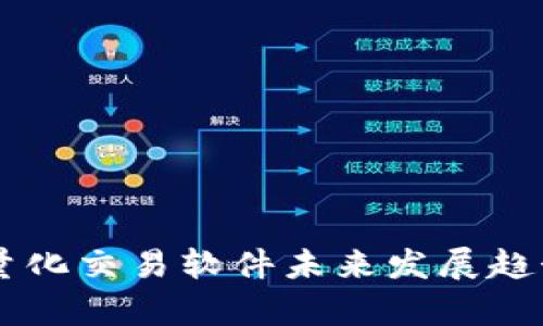 币圈量化交易软件未来发展趋势分析