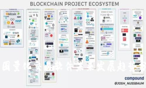 币圈量化交易软件未来发展趋势分析