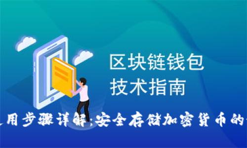 冷钱包使用步骤详解：安全存储加密货币的最佳实践
