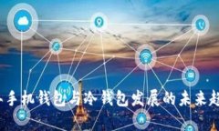 2024年手机钱包与冷钱包发
