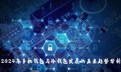 2024年手机钱包与冷钱包发展的未来趋势分析