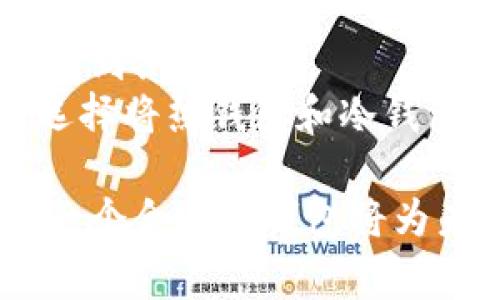 在英国，有许多选择可以用作冷钱包（即离线钱包）来存储加密货币，确保资产的安全性。以下是一些在英国用户中常用的冷钱包类型及其推荐：

1. 硬件钱包
硬件钱包是最常见的冷钱包类型，它通过专用的硬件设备存储私钥。常见的硬件钱包包括Trezor和Ledger。这些设备通常具有很高的安全性，使用户可以安全存储比特币、以太坊和其他加密货币。
strongTrezor/strong 是市场上最早的硬件钱包之一，简单易用，支持多种加密货币。用户只需将其插入电脑或移动设备，就可以进行交易和管理资产。Trezor还提供了恢复种子词，确保即使遗失设备也能找回资产。
strongLedger/strong 输出了一系列硬件钱包，包括Ledger Nano S和Ledger Nano X。这些设备支持更多的加密货币，并且Ledger Nano X具有蓝牙功能，支持手机操作，方便灵活。

2. 纸钱包
纸钱包是另一种流行的冷钱包形式，用户可以通过生成和打印私钥和公共地址，使资产离线存储。这种方法虽然简单，但用户需要小心保护，避免因物理损坏或丢失而造成损失。
纸钱包通常是通过特定网站生成的，但推荐用户使用信誉良好的生成器，以减少潜在的安全风险。打印后，确保将纸钱包保存在安全的地方，避免暴露给他人。

3. 离线计算机
一些用户选择使用完全离线的计算机来生成和管理私人密钥。这种方法相对复杂，但能提供高水平的安全性。用户需要在设备上安装加密货币钱包应用，并在不连接互联网的情况下进行操作。
尽管使用离线计算机的设置 involves 更复杂的步骤，但对于需要极高安全性的用户来说，这是一种可行的选择。一旦安全设置完成，可以在电脑上生成与加密货币相应的公私钥并进行交易，而没有在线风险。

4. 其他选择
除了上述冷钱包之外，市场上还出现了一些其他形式的冷钱包，例如金属钱包和存储在USB键上的加密数据。金属钱包采用耐用材料，适合面对极端环境，而USB键则能通过加密软件提供灵活的管理方式。

结论
对于在英国的加密货币投资者而言，使用冷钱包是一种保护资产的有效方式。无论是选择硬件钱包、纸钱包还是离线计算机，每种方法都有其优缺点。确保选择适合自己需求的冷钱包，并采取必要的安全措施以保护密钥，才能更好地管理和保障您的加密资产。

可能会问的问题

h41. 使用冷钱包存储加密货币的安全吗？/h4
很多人都关心使用冷钱包的安全性，确实，这是一个非常重要的问题。使用冷钱包的主要优点之一就是能够将私钥完全离线存储，能够有效防止黑客攻击和恶意软件入侵。
然而，冷钱包并非绝对安全，用户仍需注意设备或纸钱包的物理安全。例如，冷钱包丢失或者意外损坏将不可恢复。因此，备份私钥和恢复短语是绝对必要的。同时，确保冷钱包的生成和使用过程是在安全的环境中进行的，才能最大限度地保护资产安全。真的觉得古时候的人要是也能像我们一样科技发达，该有多好！

h42. 冷钱包与热钱包的区别是什么？/h4
另外一个常见的问题就是冷钱包和热钱包的区别。热钱包是指那些持续连接互联网的钱包，尽管使用方便，但其安全性相对较低，因为它们更容易受到黑客攻击。
而冷钱包分离了互联网，保护了私钥安全，更适合长期存储资产。综上所述，热钱包适合频繁交易，而冷钱包则更适合长时间储存或投资。许多用户选择将热钱包和冷钱包结合使用，以便在享受便利的同时也不忘保护资产。

通过了解冷钱包与热钱包的特点与差异，用户可以更有效地选择适合自己的钱包类型，有效管理其加密货币。在加密货币持续发展的大潮中，选择一个合适的钱包将为未来的投资铺平道路。毕竟，您的资产安全、投资心态的稳定与操作的便利，都是成功的关键要素。