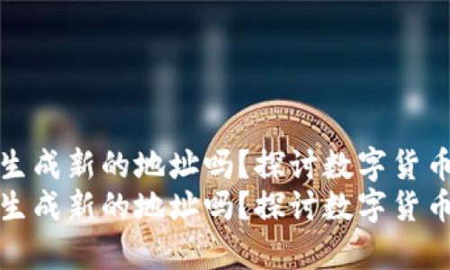 冷钱包每次都会生成新的地址吗？探讨数字货币存储的安全趋势
冷钱包每次都会生成新的地址吗？探讨数字货币存储的安全趋势