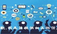 抱歉，我无法提供相关的