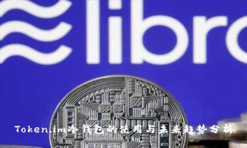 Token.im冷钱包的使用与未来趋势分析