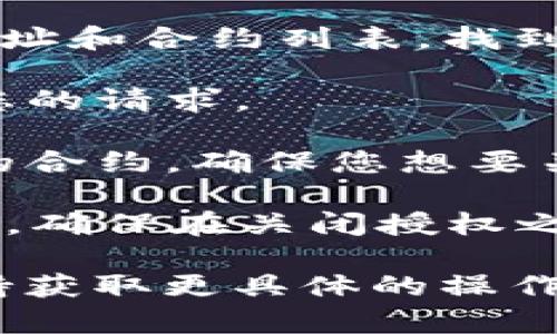 要在TP钱包中关闭授权，您可以按照以下步骤进行操作：

1. **打开TP钱包应用**：首先确保您已经安装了TP钱包应用，并且可以正常登录。

2. **进入“管理”界面**：在钱包主界面，找到并点击“管理”选项，通常这个选项会在首页的下方菜单里。

3. **查找授权管理**：在管理界面中，寻找“授权管理”或类似的选项，有些版本可能直接显示为“已授权合约”。

4. **关闭相应的授权**：进入授权管理界面后，您将看到所有已经授权的钱包地址和合约列表。找到您想要关闭授权的合约，通常会有一个“撤销授权”或“关闭授权”的选项，点击它。

5. **确认操作**：系统可能会要求您确认撤销授权的操作，确认后，系统会处理您的请求。

6. **检查结果**：完成上述步骤后，建议您返回授权管理页面，再次检查已授权的合约，确保您想要关闭的授权确实已经撤销。

注意：撤销授权操作是不可逆的，一旦关闭，您需要重新授权才能进行相应的操作。确保在关闭授权之前，您了解所有可能影响的因素。

如果在操作过程中遇到问题，建议查看TP钱包的官方帮助文档或者联系官方支持获取更具体的操作指南。
