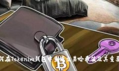 如何在Tokenim钱包中查看交