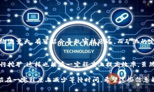 关于“ETH挖出来多久到账”这个问题，很多用户都在关注这一点，尤其是在以太坊网络进行挖矿的过程中。接下来，我们将详细探讨挖矿的相关流程、时间以及一些小技巧。

挖掘以太坊的基本流程
在进入“ETH挖出来多久到账”的话题之前，我们首先需要了解以太坊的挖矿基本流程。以太坊使用的是一种基于工作量证明（PoW）的共识机制，矿工通过竞相解决复杂的数学题来争取记账权。每当成功解出这些问题后，矿工便可以将交易打包进区块，并获得一定数量的以太币作为奖励。

整个过程的第一个步骤是选择挖矿的硬件设备，常见的有GPU（图形处理器）和ASIC（专用集成电路）。根据设备的算力，挖矿成功的几率和效率都不同。同时，还需要下载并安装以太坊的客户端，并和个人钱包进行连接。

挖矿奖励的发放机制
成功挖掘出一个有效区块后，矿工会获得一定的以太币作为奖励，当前以太坊的奖励为2 ETH（具体数值可能会有所调整，需关注官方信息）。矿工们会将这些新的而且未确认的ETH存储在矿池或个人钱包中。至于“挖出来的ETH何时到账”，这就涉及到区块的确认时间和网络状态等多个因素。

确认时间与到账时间的关系
在以太坊网络中，每个区块大约需要15秒到20秒的时间来确认。一旦区块被成功挖出，矿工在网络中广播新的区块，其他节点会在接下来的几秒中验证并确认这个区块。虽然理论上这个过程很快，但实际上到账时间可能会因为网络拥堵、交易费用以及其他不同的外部因素而有所延迟。

有时候，当下千人挤一条道，每个交易都有可能因为网络的拥堵而延迟到账。就是有点遗憾，不过这也是区块链网络时常会遇到的小插曲之一。

影响到账的其他因素
除了区块确认时间，到账的时间还可能受到以下几个因素的影响：
ul
    listrong网络拥堵：/strong当有大量交易涌入以太坊网络时，矿工可能会倾向于选择手续费更高的交易进行处理。这意味着手续费较低的交易可能会被延迟处理，从而导致ETH未能及时到账。/li
    listrong矿池的结算周期：/strong大多数矿池会设置一定的结算周期，比如每24小时或每周进行一次结算。这意味着即便在你挖掘成功后，如果达到结算周期的时间，ETH到账的时间不一定是那么立即。/li
    listrong钱包的确认政策：/strong有些钱包在接收到交易后，会需要进一步的确认才能算完成转账，这会造成到账的时间延迟。/li
/ul

如何减少到账时间的建议
虽然很多因素是不可控制的，但我们仍然可以做一些努力来尽量减少ETH挖矿后的到账时间：
ul
    listrong选择合适的矿池：/strong选择信誉良好的矿池，并关注其结算周期。这将有助于减少等待时间，矿池的信誉和稳定性也是非常重要的。/li
    listrong提高交易手续费：/strong在挖矿时，可以选择提高手续费，这会让交易处理的优先级提高，增加更早到账的几率。/li
    listrong使用快速的以太坊钱包：/strong选择一些社区认可的、可以快速确认交易的以太坊钱包，像是MetaMask与硬件钱包等。/li
/ul

常见问题解答

问题一：ETH挖掘成功后，为什么会有时候延迟到账？
这是因为有多重因素共同造成的。比如网络拥堵以及矿池的结算周期。有时挖矿成功后，交易会在网络中等待确认，如果网络流量大，有可能会导致审核延迟，而矿池的定期结算也会影响到实实际到账时间。有些时候真心觉得，这不太公平，但这就是区块链的特性。

问题二：如何确保挖出的ETH能更快到账？
如前面提到的，选择好的矿池是一方面，另外提高手续费则是一个有效的方法。还有就是关注网络状态，选择网络畅通时进行挖矿，这样也能在一定程度上提高效率。虽然没有绝对的保证，依然希望能让你心情更愉悦。

总之，ETH挖出来后的到账时间受多重因素的影响，虽然我们不能完全掌控，但通过选择合适的矿池和合理的手续费，还是能在一定程度上减少等待时间。希望这些信息能帮助你更好的理解以太坊挖矿的过程与到账机制！