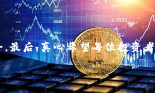 币冷钱包怎么注册？一步步教你轻松入门

在数字货币快速发展的今天，越来越多的投资者选择使用冷钱包来保存自己的加密资产。相较于热钱包，冷钱包因其离线存储的方式而被视为更加安全的选择。然而，对于很多新手来说，如何注册和使用一个冷钱包仍然是一个未知的领域。真心觉得，只要掌握了基本的操作步骤，大家都能轻松上手！下面，我们就来详细介绍一下币冷钱包的注册方法及使用技巧。

什么是币冷钱包？

币冷钱包，也称为冷存储，是一种无需连接互联网而保存数字资产的方式。它的主要目的就是保护用户的私钥不被黑客攻击。冷钱包包括硬件钱包、纸质钱包等形式。由于这种钱包在大多数时间都是“冷”的，因此它相对于网络钱包（热钱包）来说，有着更高的安全性。对于那些持有大量数字货币的投资者来说，使用冷钱包是一个非常明智的选择。

冷钱包的种类

在了解了什么是冷钱包后，我们再来看一下不同类型的冷钱包。市场上主要有以下几种类型：

ul
    li硬件钱包：这是一种专用设备，可以安全地存储私钥，最流行的如Ledger和Trezor等品牌。/li
    li纸质钱包：虽然不如硬件钱包方便，但通过打印出私钥和公钥的方式也非常安全，尤其是如果妥善保存的话。/li
/ul

不同的冷钱包有不同的适用场景，投资者可以根据自身需求选择适合自己的冷钱包类型。

如何注册币冷钱包？

现在，我们进入正题，以下是关于如何注册冷钱包的具体步骤：

h4步骤一：选择冷钱包类型/h4

在选择冷钱包时，可以考虑您的需求：你是想购买硬件钱包还是需要制作纸质钱包？对于初学者，建议从硬件钱包开始，因为其用户体验更完备，功能更强大。

h4步骤二：购买硬件钱包/h4

如果你选择的是硬件钱包，可以通过官方网站或者大型电商平台进行购买。在这里，有一点需要提醒的是，真心建议大家一定要从官方渠道购买，以确保设备的安全性和正品保障。

h4步骤三：设置硬件钱包/h4

收到硬件钱包后，按照说明书进行设置。通常，它的设置过程包括：
ul
    li连接设备到电脑或手机/li
    li下载官方钱包管理软件/li
    li创建新钱包，设置PIN码以及备份助记词（务必妥善保管）/li
/ul

在这里，助记词是你恢复钱包的唯一凭证，绝对不能泄露给他人。

h4步骤四：转账到冷钱包/h4

钱包设置完成后，你就可以将自己的加密资产转移到冷钱包中。在进行转账操作时，请确保你输入的钱包地址是正确的，因为一旦转账无法撤回，资产将永久丢失。

h4步骤五：定期检查和更新/h4

虽然冷钱包的安全性很高，但定期检查钱包的安全性和设备的状态也非常必要。保持设备的更新，以防止出现安全漏洞。

常见问题解答

在注册和使用冷钱包的过程中，新手往往会遇到一些问题。下面，我们将讨论两个最常见的问题。

h4问题一：硬件钱包的安全性如何？/h4

从安全性的角度来看，硬件钱包是数字资产存储的最佳选择之一。相较于热钱包，冷钱包由于离线存储，而不会受到网络攻击。但是，用户在使用硬件钱包时，依然需要关注几个要素：

ul
    li设备来源：确保从官方或可靠渠道购买，防止收到篡改的设备。/li
    li备份：记得备份助记词，并将其存放在安全的地方。/li
    liPIN码保护：设置一个强密码以防被他人使用。/li
/ul

总的来说，有点遗憾的是，只要有遵循相应的安全措施，硬件钱包的安全性在当前市场中是无与伦比的。

h4问题二：如何保证纸质钱包的安全性？/h4

纸质钱包虽然是一种非常安全的冷存储方式，但也有其局限性。因此，为了确保纸质钱包的安全性，可以参考以下几点：

ul
    li打印纸质钱包的过程中，确保没有其他人获取到你的私钥。/li
    li将纸质钱包置于一个安全的地方，比如保险箱，尽量避免潮湿和火灾等风险。/li
    li定期检查纸质钱包的状况，确保没有损坏或退色。/li
/ul

真的很向往那种完美的安全存储体验，但切记，薄弱的环节可能导致巨大的损失，务必小心谨慎。

结语

在数字货币投资日益普及的今天，使用冷钱包来保护资产显得尤为重要。希望通过本篇文章，你能掌握冷钱包的注册与使用方法，同时也能够妥善保护自己的资产安全。最后，真心希望每位投资者都能在这个市场中稳定获利，享受资产增值带来的乐趣！如果还有其他问题，欢迎随时咨询，我们可以一起探讨。

冷钱包,注册方法,硬件钱包,数字货币/guanjianci