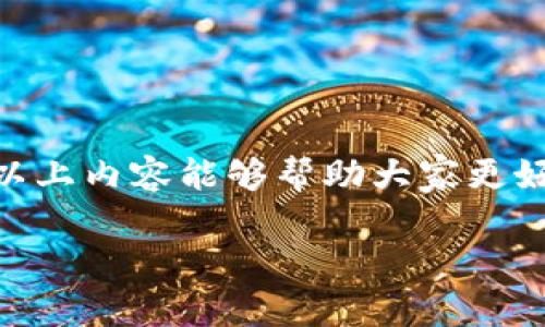 目前关于“tokenim如何充值带宽”的具体信息并不多。我可以给出一些关于如何在一般情况下为在线服务或平台充值带宽的步骤，以及一些相关问题的解答。如果后续有更多的具体信息或更新，我会尽快提供帮助。

### 在Tokenim充值带宽的步骤

1. **登录账户**  
   首先，您需要进入Tokenim的官方网站或应用，使用您的账户信息进行登录。如果您还没有账户，请注册一个新账户。

2. **访问充值页面**  
   一旦登录成功，请寻找与“充值”、“账户管理”或“服务”相关的选项。通常在用户中心或设置菜单中可以找到充值的选项。

3. **选择带宽充值选项**  
   在充值页面中，您可以看到不同的服务选项，选择“带宽充值”选项。Tokenim或许提供多种带宽计划，您可以根据自己的需求进行选择。

4. **选择支付方式**  
   通常会提供多种支付方式，例如信用卡、借记卡、PayPal、加密货币等。根据您方便的方式进行选择。

5. **确认信息**  
   在确认付款之前，仔细检查您选择的带宽计划、费用和支付信息，确保一切信息准确无误。

6. **完成支付**  
   点击确认支付，系统将引导您完成最后的支付过程。成功后，应该会收到支付成功的确认邮件或信息。

7. **查看余额**  
   充值完成后，回到用户中心，您可以查看您的带宽余额确认充值是否到账。

### 可能的相关问题

#### 问题1：Tokenim的带宽有何限制？

**解答**  
在使用Tokenim时，许多用户都会关心带宽的限制和规定。不同的带宽套餐可能会有不同的上限。例如，一款入门级的套餐可能提供较低的带宽上限，而高级套餐则可以提供更高的带宽容量。根据广大用户的反馈，尤其在高峰期，带宽限制有时会影响流媒体的体验。因此，在选择套餐时，用户真心觉得要结合自己的实际需求，才能选择最合适的计划。

在修改套餐或充值宽带之前，建议详细查看官方文档。具体的带宽限制信息通常会在Tokenim的官方网站中有所说明。同时，您也可以联系客服获取更详细的信息。对于生意较大的用户，他们需要高效、稳定的服务，当然应选择更高带宽的方案。

#### 问题2：充值带宽后退款政策是什么？

**解答**  
一旦充值完成，许多用户可能会考虑到退款政策。因为有时候计划会有所变动，或者用户可能在使用过程中发现自己的需求并未如预期那般强烈。Tokenim的退款政策因地区和时间段可能会有所不同，不过一般来说：充值后的带宽，若未使用记录往往是可以申请退款的。

不过在此提醒大家，在申请退款之前，建议先与客服取得联系，确认相关的退款流程和要求。由于每个平台的规定不同，可能会有一些手续费的要求或是时间限制。在这样的情况下，有点遗憾的是，如果未能正确使用资源，就可能导致资金的损失。

大多数情况下，服务在线的平台都希望用户能获得良好体验，因此在用户遇到问题时，积极主动沟通往往是最佳的解决方式。

### 总结

充值带宽对于很多Tokenim用户来说是提升服务体验的一种方式，然而在此过程中也有很多需要注意的地方，比如带宽选择、充值方式与退款政策等。希望通过以上内容能够帮助大家更好地理解Tokenim的带宽充值流程，也能在未来的使用中带来更多的便利。

如您还有其他问题，欢迎随时提问。