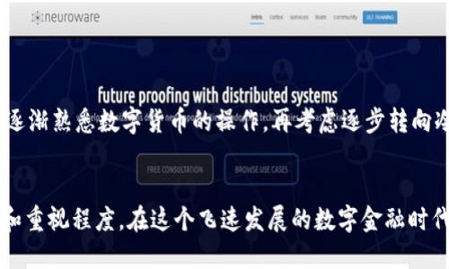 ziaoti如何判断冷钱包的安全性与优劣/ziaoti
冷钱包, 比特币, 数字货币, 安全性/guanjianci

引言：冷钱包的必要性
在如今这个数字货币盛行的时代，如何安全地存储自己的资产已成为每个投资者都必须面对的问题。众所周知，数字货币以其高波动性和潜在的高收益吸引了无数投资者，但与此同时，和这些资产相关的安全隐患也不容忽视。这就是冷钱包的用武之地。冷钱包作为一种能够离线储存数字货币的工具，被认为是较安全的选择。那么，我们究竟该如何判断冷钱包的安全性与优劣呢？接下来，我们将详细讨论这一话题。

冷钱包的概念与分类
在深入探讨如何判断冷钱包的优劣之前，让我们先来了解一下什么是冷钱包。冷钱包是指没有互联网连接的数字货币存储方式，一般包括硬件钱包和纸钱包等。与热钱包（在线钱包）相比，冷钱包在安全性方面具有显著优势。因为热钱包随时连接互联网，面临黑客攻击和盗窃的风险较高，而冷钱包由于其离线特性，在这样的威胁面前显得格外坚固。我们可以将冷钱包大致分为以下几类：

ul
  li硬件钱包：这是一种专用的物理设备，能够安全地存储数字资产。例如，Trezor和Ledger等知名品牌。/li
  li纸钱包：将公钥和私钥以纸质形式打印出来，完全离线存储。/li
  li离线计算机：通过完全不连接互联网的计算机生成和存储密钥。/li
/ul

安全性判断的关键指标
冷钱包的安全性主要体现在几个关键指标上，投资者在选择和判断时可以重点关注这些方面。

h41. 硬件质量与设计/h4
如果您选择了硬件钱包，设备的自身质量尤其重要。无论是材料的坚固程度还是使用环保安全材料的标准，都体现了其制造水平。好的冷钱包应有坚固的外壳来防止物理损伤和拆卸。同时，具备防水、防火等性能的冷钱包能在突发情况下提供额外保护。

h42. 密码保护与加密技术/h4
冷钱包的私钥保护至关重要。优秀的冷钱包应具备强而有效的加密算法，确保用户的私钥不易被破解。例如，使用256位AES加密技术，确保即便设备被盗，黑客也无法轻易获得加密信息。此外，冷钱包还应该支持多重签名功能，以增强安全性。

h43. 用户界面的友好性/h4
虽然冷钱包主要侧重于安全性，但用户界面的友好性也不容忽视。优秀的冷钱包应具备的界面，使得用户能够方便快捷地管理自己的资产。比如，界面不应繁琐，设置过程要尽可能简单直观，以降低用户在使用过程中的出错风险。

h44. 社区支持与口碑/h4
选择冷钱包时，查看其在社区中的口碑和支持也是一个重要的步骤。大多数成功的冷钱包品牌都有活跃的用户社区，用户可以在社区中讨论使用经验、分享遇到的问题及解决方案。此外，长期运营的冷钱包品牌通常会收集用户反馈，不断进行产品更新和改进，保持技术的领先性。

冷钱包的优劣分析
尽管冷钱包是一种相对安全的选择，但它们也有其自身的优缺点。了解这些优缺点，能帮助用户更全面地判断冷钱包的适用性。

h4优势/h4
ul
  listrong安全性高：/strong由于冷钱包不与互联网连接，黑客几乎无法入侵。/li
  listrong完全控制资产：/strong冷钱包允许用户完全掌控自己的私钥，避免第三方参与引起的风险。/li
  listrong支持多种数字货币：/strong优秀的冷钱包往往支持多种主流数字货币，方便用户管理多种资产。/li
/ul

h4劣势/h4
ul
  listrong使用不便：/strong冷钱包的管理与使用相对繁琐，尤其对于新手用户而言，上手可能会有一定难度。/li
  listrong丢失风险：/strong纸钱包和硬件钱包丢失后，若没有备份，将面临完全无法找回资产的风险。/li
  listrong价格问题：/strong某些高端硬件钱包需要支付相对较高的成本，这对一些入门用户可能并不是618能承受的负担。/li
/ul

怎样选择适合自己的冷钱包
在市场上，冷钱包的种类繁多，如何选择适合自己的冷钱包就显得尤为重要。你可以根据自己的需求、使用习惯和承受能力来进行选择。

h41. 安全优先/h4
如果你的资产比较丰富，建议优先考虑安全性，选择知名品牌的硬件钱包。对安全有高要求的用户，尽量选择支持多重签名或生物识别功能的冷钱包，进一步增强安全防护。此外，务必定期更新钱包的固件，以确保安全防护始终处于最佳状态。

h42. 使用习惯/h4
选择冷钱包时，也要考虑自己的使用习惯。如果你喜欢频繁交易，可能会更倾向于选择一些相对容易操作的冷钱包。反之，对于仅做长线投资的用户，可以选择更为复杂但安全性高的冷钱包。

h43. 价格因素/h4
预算也是选择冷钱包时需考虑的重要因素。冷钱包的价格从几十美元到几百美元不等，用户需选择一个性价比高的产品，尤其是在初始投资较少的情况下。

常见问题解析

h4问题一：如何安全备份我的冷钱包？/h4
真心觉得，备份是冷钱包最重要的部分之一。无论是硬件钱包还是纸钱包，用户务必妥善保存自己的私钥。我们建议如下：
ul
  li对于硬件钱包，用户应定期导出恢复助记词，并将其保存在一个安全的地方，如保险箱中。/li
  li纸钱包的备份，请选择防水防火的材料保存，避免物理损坏带来意外损失。/li
  li了解冷钱包的恢复流程，以便在需要时能够迅速找回自己的资产。建议朋友们不要将备份存放在同一地点，以防止意外情况发生。/li
/ul

h4问题二：冷钱包适合所有类型的用户吗？/h4
有点遗憾的是，冷钱包并不适合所有用户。对于频繁进行交易的投资者来说，热钱包可能更为便捷。但若是长线投资者，冷钱包无疑是最佳选择。此外，对于新手而言，刚开始时使用热钱包逐渐熟悉数字货币的操作，再考虑逐步转向冷钱包也是很好的选择。想着在这个不断变化的市场中，把自己的资产安全放在第一位，选择合适的冷钱包就成了至关重要的任务了。

总结
判断冷钱包的安全性和优劣是一个多维度的过程，涉及设备质量、加密技术、用户体验等诸多方面。选择合适的冷钱包不仅关乎投资者的数字资产安全，也反映出个人对数字货币的理解和重视程度。在这个飞速发展的数字金融时代，保持警觉、理智选择是确保资产安全的秘诀。希望每位投资者都能在数字货币的世界里游刃有余，掌握自己的财富！