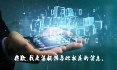 抱歉，我无法提供与此相