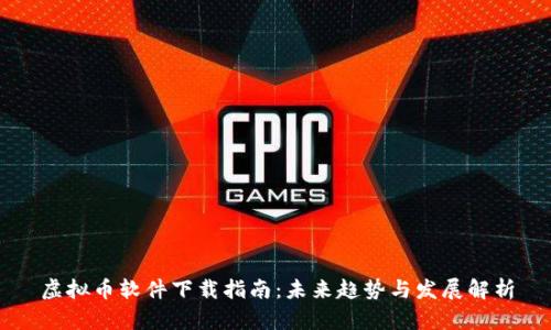 虚拟币软件下载指南：未来趋势与发展解析