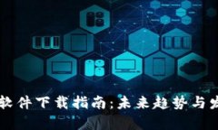 虚拟币软件下载指南：未