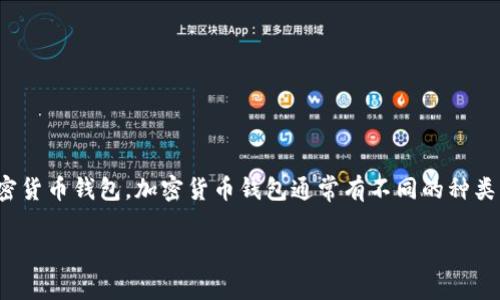 在加密货币领域，“tokenim”并不是一个广为人知的名称。根据我的知识，2023年之前，没有名为“tokenim”的钱包被广泛认可为最大或最流行的加密货币钱包。加密货币钱包通常有不同的种类，包括热钱包、冷钱包、软件钱包和硬件钱包等，而诸如MetaMask、Coinbase Wallet、Trust Wallet和Ledger等才是人们最熟悉和使用最多的钱包。

如果你有兴趣了解特定的钱包的功能、特性或比较不同的钱包的优缺点，请告诉我，我将特别乐意为你提供相关信息。