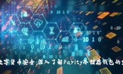 未来的数字货币安全：深