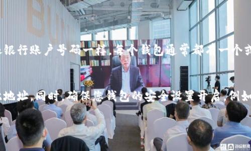 要查看自己的钱包地址，您可以按照以下步骤进行。这里假设您使用的是一种常见的数字货币钱包（如比特币钱包或以太坊钱包）。如果您使用的是其他类型的钱包，步骤可能会略有不同。

### 步骤 1: 打开您的数字货币钱包
首先，您需要打开您的数字货币钱包应用程序。这可以是桌面应用程序、移动应用程序或网页钱包。确保您能安全登录到您的钱包账户。

### 步骤 2: 查找地址选项
在钱包的用户界面上，通常会有一个明显的选项来查看您的钱包地址。这个选项可能标记为“账户”、“钱包”、“接收”或“地址”。例如，在比特币或以太坊钱包中，您可能会看到一个“接收”按钮。

### 步骤 3: 复制您的钱包地址
点击该选项后，您应当能够看到您的钱包地址。请注意，这个地址通常是一个长串字母和数字组成的字符串。您可以通过点击“复制”按钮，或者手动将其写下来以便后用。如果需要，这个地址可以分享给其他人，但请小心不要给出您钱包的私钥或助记符。

### 关于钱包地址的注意事项
在使用钱包地址时，有一些重要事项需要注意。首先，请确保在发送资产时使用正确的钱包地址。因为区块链网络是不可逆的，错误的转账可能导致您的资产永久丢失。其次，尽可能保持钱包的安全性，避免泄露相关信息。

### 总结
总而言之，查看自己的钱包地址是一个简单的过程，只需几个步骤即可完成。务必确保在操作期间保持谨慎，以保护您的资金安全。如果在操作过程中遇到任何困难，建议查看钱包的官方文档或寻求支持。

### 可能相关的问题
#### 问题 1: 什么是钱包地址？
钱包地址是指一个指向您在区块链上的账户的唯一标识符。它是用于接收和发送数字货币的地址，就像银行账户号码一样。每个钱包通常都有一个或多个地址，每当您接收资金时，对方会需要您提供这个地址。

#### 问题 2: 我可以如何保护我的钱包地址？
保护钱包地址的第一步是避免将其发布在公共平台上，尤其是社交媒体。您只需在信任的人之间分享此地址。同时，确保您钱包的安全设置开启，例如启用双重验证或使用强密码。这些措施可以为您提供额外的安全保障。

希望这些信息能帮助您更好地理解如何查看自己的钱包地址以及相关的知识！