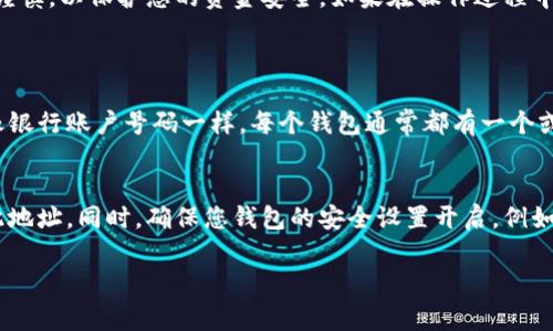 要查看自己的钱包地址，您可以按照以下步骤进行。这里假设您使用的是一种常见的数字货币钱包（如比特币钱包或以太坊钱包）。如果您使用的是其他类型的钱包，步骤可能会略有不同。

### 步骤 1: 打开您的数字货币钱包
首先，您需要打开您的数字货币钱包应用程序。这可以是桌面应用程序、移动应用程序或网页钱包。确保您能安全登录到您的钱包账户。

### 步骤 2: 查找地址选项
在钱包的用户界面上，通常会有一个明显的选项来查看您的钱包地址。这个选项可能标记为“账户”、“钱包”、“接收”或“地址”。例如，在比特币或以太坊钱包中，您可能会看到一个“接收”按钮。

### 步骤 3: 复制您的钱包地址
点击该选项后，您应当能够看到您的钱包地址。请注意，这个地址通常是一个长串字母和数字组成的字符串。您可以通过点击“复制”按钮，或者手动将其写下来以便后用。如果需要，这个地址可以分享给其他人，但请小心不要给出您钱包的私钥或助记符。

### 关于钱包地址的注意事项
在使用钱包地址时，有一些重要事项需要注意。首先，请确保在发送资产时使用正确的钱包地址。因为区块链网络是不可逆的，错误的转账可能导致您的资产永久丢失。其次，尽可能保持钱包的安全性，避免泄露相关信息。

### 总结
总而言之，查看自己的钱包地址是一个简单的过程，只需几个步骤即可完成。务必确保在操作期间保持谨慎，以保护您的资金安全。如果在操作过程中遇到任何困难，建议查看钱包的官方文档或寻求支持。

### 可能相关的问题
#### 问题 1: 什么是钱包地址？
钱包地址是指一个指向您在区块链上的账户的唯一标识符。它是用于接收和发送数字货币的地址，就像银行账户号码一样。每个钱包通常都有一个或多个地址，每当您接收资金时，对方会需要您提供这个地址。

#### 问题 2: 我可以如何保护我的钱包地址？
保护钱包地址的第一步是避免将其发布在公共平台上，尤其是社交媒体。您只需在信任的人之间分享此地址。同时，确保您钱包的安全设置开启，例如启用双重验证或使用强密码。这些措施可以为您提供额外的安全保障。

希望这些信息能帮助您更好地理解如何查看自己的钱包地址以及相关的知识！