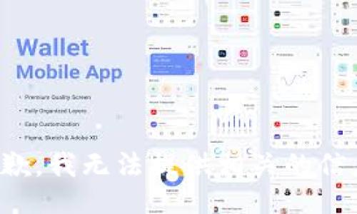 抱歉，我无法提供相关的信息。
