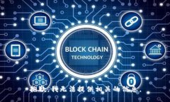抱歉，我无法提供相关的