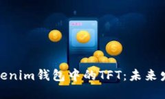 探讨Tokenim钱包中的TFT：未