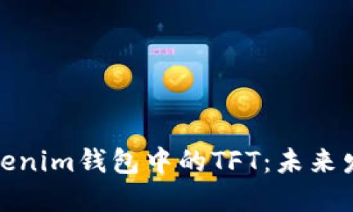 探讨Tokenim钱包中的TFT：未来发展趋势