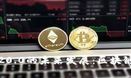 探索Tokenim ERC20.0的未来发展：区块链技术的演变与趋势