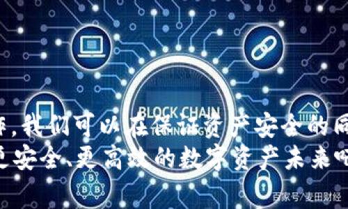   如何将冷钱包连接到热钱包：步骤与注意事项 / 
 guanjianci 冷钱包,热钱包,数字货币,区块链 /guanjianci 

引言
在数字货币的世界里，安全性和流动性一直是投资者最为关注的问题。冷钱包和热钱包是两种常见的钱包类型，各自有着不同的优势。而今天，我们就要探讨一个很实用的话题：如何将冷钱包连接到热钱包。随着数字资产管理的需求日益增加，如何有效地进行资产的转移与管理，将成为我们每一个投资者需要面对的课题。

冷钱包与热钱包的基础知识
首先，让我们明确一下冷钱包和热钱包的概念。
冷钱包是指离线状态的钱包，主要用于安全存储数字货币。相较于热钱包，冷钱包几乎不连接互联网，因此极大地降低了黑客攻击的风险，它通常以硬件的形式存在，比如USB设备或者纸质钱包。
热钱包则是连接互联网的钱包，便于进行交易和转账。热钱包的使用更加方便，很多交易所都提供热钱包的服务，用户可以随时查看和操作自己的资产。然而，因其在线状态，热钱包更容易受到网络攻击。
在数字货币交易中，通常建议投资者将长期持有的资产存储在冷钱包中，而频繁使用的资产则可以存储在热钱包中。这样既能保证资产的安全性，也可以在需要的时候快速进行交易。

如何将冷钱包连接到热钱包
在这一部分，我们将详细介绍将冷钱包连接到热钱包的步骤，强调操作过程中的注意事项。

h4步骤一：选择适合的冷钱包和热钱包/h4
在连接冷钱包与热钱包之前，首要步骤是确保选择合适的钱包。市场上有很多品牌和类型的冷钱包，如Ledger、Trezor等，同时有多种热钱包软件可供选择，如Exodus、Coinbase等。重要的是根据自身需求、支持的数字货币以及安全性做出合理选择。

h4步骤二：创建热钱包账户/h4
在开始连接之前，你需要在热钱包软件平台注册一个账户。根据所选热钱包的官方网站进行注册，通常需要提供邮箱地址、设置密码等基本信息。为安全起见，务必选择一个强密码并启用双因素认证（2FA）。

h4步骤三：连接冷钱包到电脑/h4
将冷钱包通过USB接口连接到你的电脑。如果使用的是纸质钱包，确保它的私钥能够视图。在操作过程中，请确保你处于安全的环境中，以免外界偷窥你的操作信息。

h4步骤四：从冷钱包导出资产/h4
在安全的环境中进入冷钱包的管理界面，选择需要转移的资产。通常，冷钱包管理软件会提供“导出”或者“转账”的选项。对于硬件冷钱包，请仔细阅读提示，并确认导出信息的准确性。

h4步骤五：在热钱包中生成接收地址/h4
打开热钱包软件，在接收资金的选项中生成一个新的地址。每次转账时，尽量生成新的地址，以增强安全性和隐私保护。确保你复制的地址完全准确，因为任何错误都可能导致你的资产无法找回。

h4步骤六：进行转账/h4
在冷钱包中输入热钱包刚生成的接收地址，以及你要转移的资产数量，再确认相关的交易费用等细节。耐心等待交易确认，过程中的任何异常都要谨慎处理。

h4步骤七：检查热钱包余额/h4
完成转账后，请在你的热钱包中查看余额确认金额是否正确。此时尽量不要进行其他相关操作，待确认完全后再继续使用热钱包。

连接过程中常见的问题与解决方案
在将冷钱包连接到热钱包的过程中，可能会遇到一些问题。接下来，我们将探讨这两个常见的问题及其解决方案。

h4问题一：转账失败的原因/h4
有时候在尝试进行转账时，可能会遇到转账失败的情况。这种情况可能有多种原因，例如，网络连接不稳定、输入的接收地址错误以及余额不足等。真正令人遗憾的是，很多投资者对此一无所知，往往错误的操作导致资产损失。
为减少这种情况的发生，我们可以采取以下几个策略：
ul
li在开始转账之前，确保计算机和冷钱包都处于良好的工作状态，并且网络连接稳定。尽量在网络流量较小的时段进行操作。/li
li反复检查输入的接收地址和转账数量，确保无误后再进行确认。在热钱包界面可多次确认，以确保不会出错。/li
li保持冷钱包和热钱包的最新版本更新，以避免因软件版本问题导致的交易失败。/li
/ul

h4问题二：安全性问题/h4
安全性是进行任何数字资产转移时最为关心的问题。有些用户在使用热钱包时可能会面临安全隐患，比如网络钓鱼、恶意软件等攻击。真心觉得，安全是不可忽视的因素，毕竟一旦资产被盗，损失将是无法挽回的。
为了确保资产的安全性，用户可以采取以下几种措施：
ul
li使用令人信任的冷钱包和热钱包，定期检查钱包的官方网站和社区反馈，确保软件的可信度。/li
li绝对不在公共网络环境下进行转账操作，单独使用安全的网络，尽量避免在不明的WIFI环境下操作。/li
li定期备份冷钱包的私钥和热钱包的信息，确保在丢失或更换设备时能迅速恢复。/li
/ul

总结
将冷钱包连接到热钱包的过程并不复杂，但每一个细节都不容忽视。在浓厚的财富安全意识下，我们需要认真对待每一步。通过合理的选择和操作，我们可以在保证资产安全的同时，享受数字货币带来的便利。希望每个投资者都能在这个充满机遇的领域中，做出明智且安全的决策。
你准备好开始这段数字资产管理之旅了吗？无论你是刚入门的新手，还是已有经验的老手，这里的内容都希望能对你有所帮助。让我们一起走向更安全、更高效的数字资产未来吧！
