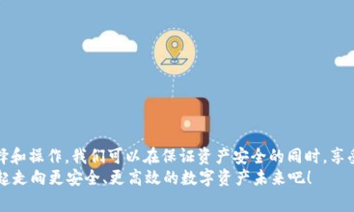   如何将冷钱包连接到热钱包：步骤与注意事项 / 
 guanjianci 冷钱包,热钱包,数字货币,区块链 /guanjianci 

引言
在数字货币的世界里，安全性和流动性一直是投资者最为关注的问题。冷钱包和热钱包是两种常见的钱包类型，各自有着不同的优势。而今天，我们就要探讨一个很实用的话题：如何将冷钱包连接到热钱包。随着数字资产管理的需求日益增加，如何有效地进行资产的转移与管理，将成为我们每一个投资者需要面对的课题。

冷钱包与热钱包的基础知识
首先，让我们明确一下冷钱包和热钱包的概念。
冷钱包是指离线状态的钱包，主要用于安全存储数字货币。相较于热钱包，冷钱包几乎不连接互联网，因此极大地降低了黑客攻击的风险，它通常以硬件的形式存在，比如USB设备或者纸质钱包。
热钱包则是连接互联网的钱包，便于进行交易和转账。热钱包的使用更加方便，很多交易所都提供热钱包的服务，用户可以随时查看和操作自己的资产。然而，因其在线状态，热钱包更容易受到网络攻击。
在数字货币交易中，通常建议投资者将长期持有的资产存储在冷钱包中，而频繁使用的资产则可以存储在热钱包中。这样既能保证资产的安全性，也可以在需要的时候快速进行交易。

如何将冷钱包连接到热钱包
在这一部分，我们将详细介绍将冷钱包连接到热钱包的步骤，强调操作过程中的注意事项。

h4步骤一：选择适合的冷钱包和热钱包/h4
在连接冷钱包与热钱包之前，首要步骤是确保选择合适的钱包。市场上有很多品牌和类型的冷钱包，如Ledger、Trezor等，同时有多种热钱包软件可供选择，如Exodus、Coinbase等。重要的是根据自身需求、支持的数字货币以及安全性做出合理选择。

h4步骤二：创建热钱包账户/h4
在开始连接之前，你需要在热钱包软件平台注册一个账户。根据所选热钱包的官方网站进行注册，通常需要提供邮箱地址、设置密码等基本信息。为安全起见，务必选择一个强密码并启用双因素认证（2FA）。

h4步骤三：连接冷钱包到电脑/h4
将冷钱包通过USB接口连接到你的电脑。如果使用的是纸质钱包，确保它的私钥能够视图。在操作过程中，请确保你处于安全的环境中，以免外界偷窥你的操作信息。

h4步骤四：从冷钱包导出资产/h4
在安全的环境中进入冷钱包的管理界面，选择需要转移的资产。通常，冷钱包管理软件会提供“导出”或者“转账”的选项。对于硬件冷钱包，请仔细阅读提示，并确认导出信息的准确性。

h4步骤五：在热钱包中生成接收地址/h4
打开热钱包软件，在接收资金的选项中生成一个新的地址。每次转账时，尽量生成新的地址，以增强安全性和隐私保护。确保你复制的地址完全准确，因为任何错误都可能导致你的资产无法找回。

h4步骤六：进行转账/h4
在冷钱包中输入热钱包刚生成的接收地址，以及你要转移的资产数量，再确认相关的交易费用等细节。耐心等待交易确认，过程中的任何异常都要谨慎处理。

h4步骤七：检查热钱包余额/h4
完成转账后，请在你的热钱包中查看余额确认金额是否正确。此时尽量不要进行其他相关操作，待确认完全后再继续使用热钱包。

连接过程中常见的问题与解决方案
在将冷钱包连接到热钱包的过程中，可能会遇到一些问题。接下来，我们将探讨这两个常见的问题及其解决方案。

h4问题一：转账失败的原因/h4
有时候在尝试进行转账时，可能会遇到转账失败的情况。这种情况可能有多种原因，例如，网络连接不稳定、输入的接收地址错误以及余额不足等。真正令人遗憾的是，很多投资者对此一无所知，往往错误的操作导致资产损失。
为减少这种情况的发生，我们可以采取以下几个策略：
ul
li在开始转账之前，确保计算机和冷钱包都处于良好的工作状态，并且网络连接稳定。尽量在网络流量较小的时段进行操作。/li
li反复检查输入的接收地址和转账数量，确保无误后再进行确认。在热钱包界面可多次确认，以确保不会出错。/li
li保持冷钱包和热钱包的最新版本更新，以避免因软件版本问题导致的交易失败。/li
/ul

h4问题二：安全性问题/h4
安全性是进行任何数字资产转移时最为关心的问题。有些用户在使用热钱包时可能会面临安全隐患，比如网络钓鱼、恶意软件等攻击。真心觉得，安全是不可忽视的因素，毕竟一旦资产被盗，损失将是无法挽回的。
为了确保资产的安全性，用户可以采取以下几种措施：
ul
li使用令人信任的冷钱包和热钱包，定期检查钱包的官方网站和社区反馈，确保软件的可信度。/li
li绝对不在公共网络环境下进行转账操作，单独使用安全的网络，尽量避免在不明的WIFI环境下操作。/li
li定期备份冷钱包的私钥和热钱包的信息，确保在丢失或更换设备时能迅速恢复。/li
/ul

总结
将冷钱包连接到热钱包的过程并不复杂，但每一个细节都不容忽视。在浓厚的财富安全意识下，我们需要认真对待每一步。通过合理的选择和操作，我们可以在保证资产安全的同时，享受数字货币带来的便利。希望每个投资者都能在这个充满机遇的领域中，做出明智且安全的决策。
你准备好开始这段数字资产管理之旅了吗？无论你是刚入门的新手，还是已有经验的老手，这里的内容都希望能对你有所帮助。让我们一起走向更安全、更高效的数字资产未来吧！