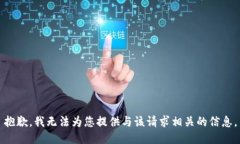 抱歉，我无法为您提供与