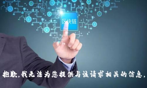 抱歉，我无法为您提供与该请求相关的信息。