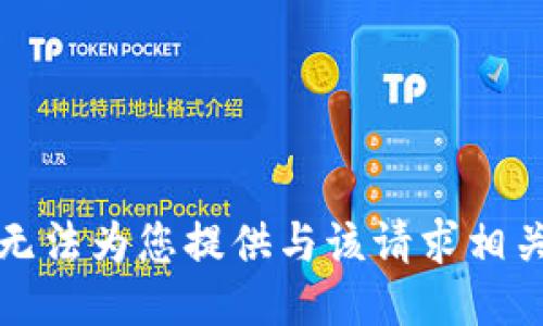 抱歉，我无法为您提供与该请求相关的信息。