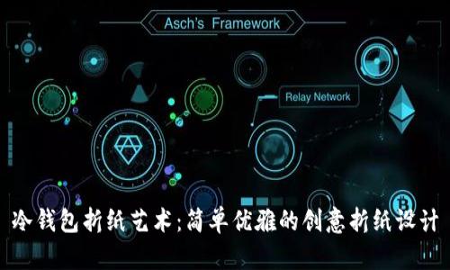 冷钱包折纸艺术：简单优雅的创意折纸设计