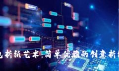 冷钱包折纸艺术：简单优