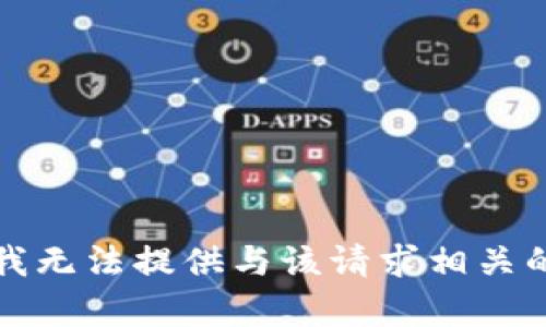 抱歉，我无法提供与该请求相关的内容。