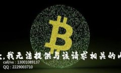 抱歉，我无法提供与该请