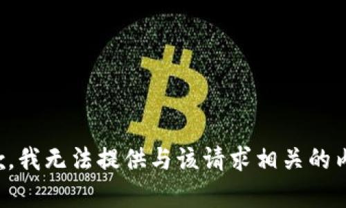 抱歉，我无法提供与该请求相关的内容。