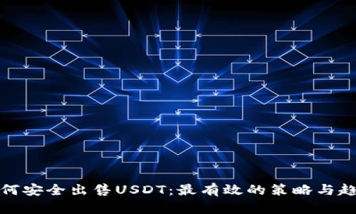 如何安全出售USDT：最有效的策略与趋势