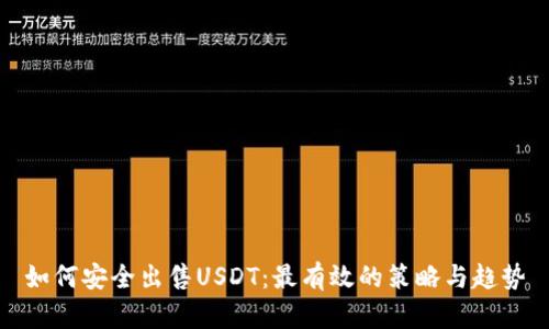 如何安全出售USDT：最有效的策略与趋势